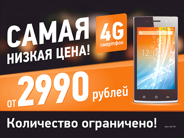 Самая низкая цена. 4G-смартфон за 2 990 рублей