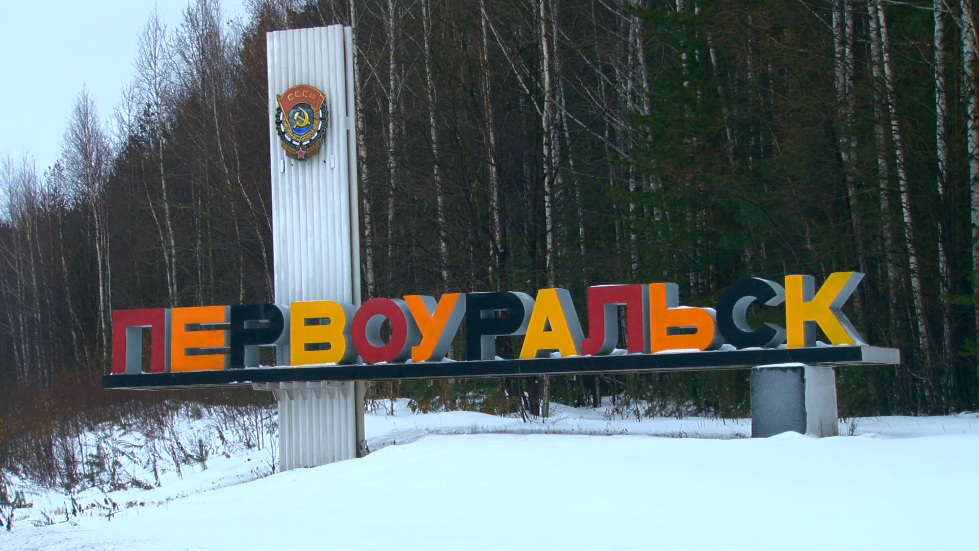 Стелу на въезде в Первоуральск покрасили в разные цвета