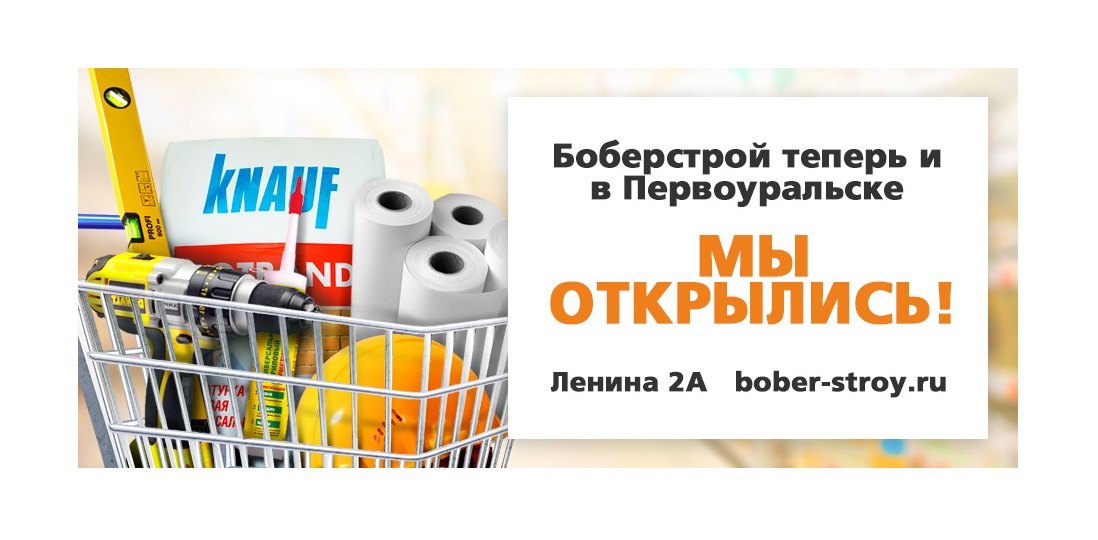 Сегодня открытие строительного супермаркета "БОБЁРСТРОЙ" в Первоуральске!