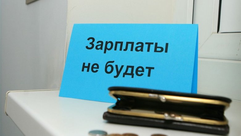 31 млн рублей долгов по зарплате