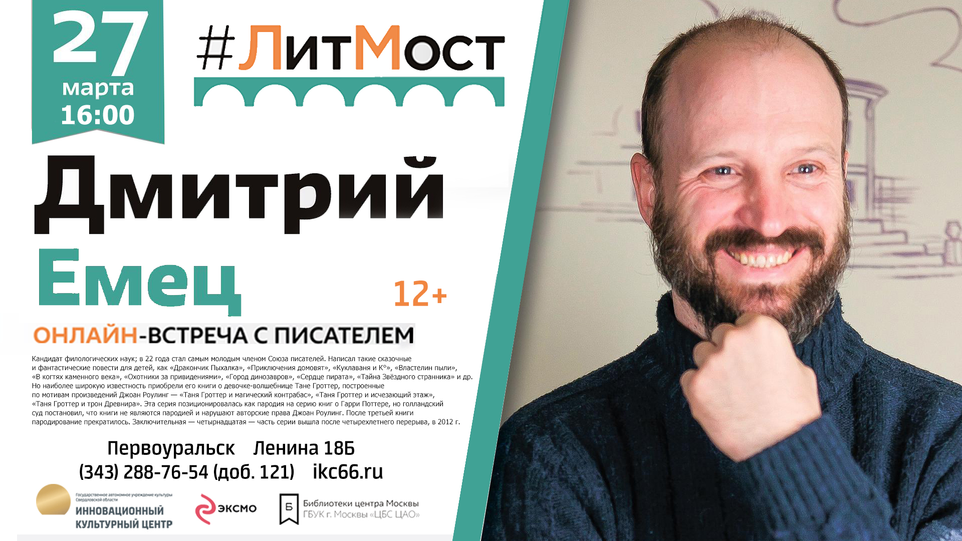 Онлайн-встреча с писателем-фантастом Дмитрием Емцом