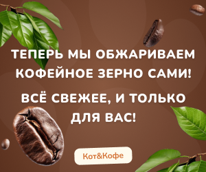 Кот и Кофе