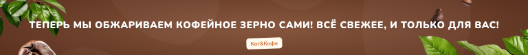 Кот и Кофе
