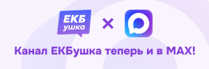 ЕКБушка