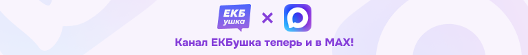 ЕКБушка