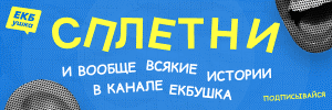 ЕКБушка