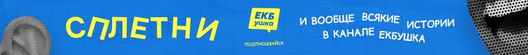 ЕКБушка