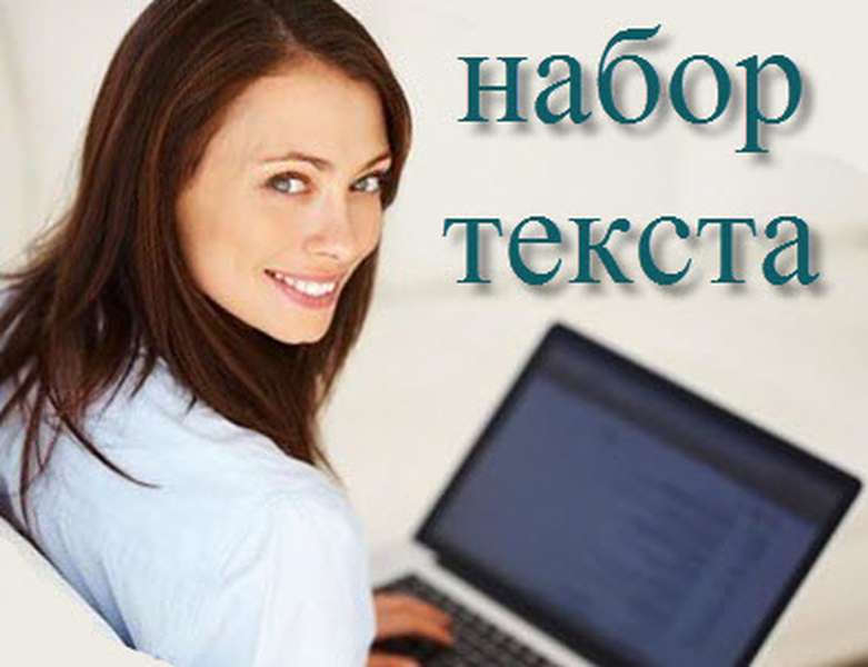Набор Текста Заказать