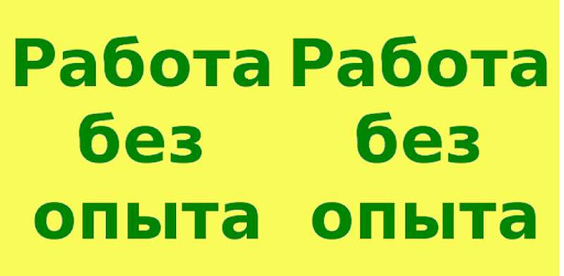 Картинка без опыта работы