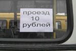 10 рублей за поездку