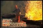 С днем металлурга + план праздника