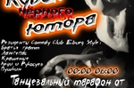 Кубок Черного Юмора