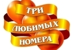В три раза больше общения с любимыми!