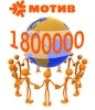 1 800 000 абонентов