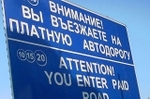 В Свердловской области появятся платные дороги