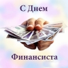 Финансисты отмечают сегодня свой профессиональный праздник