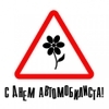 Сегодня в России отмечается День автомобилиста и работников автомобильного транспорта