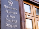 Министерство образования и науки России будет разделено на два ведомства