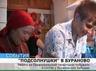 Ребята из Первоуральска побывали в гостях у знаменитого коллектива "Бурановские бабушки"