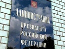 В администрации президента РФ создано управление по общественным проектам