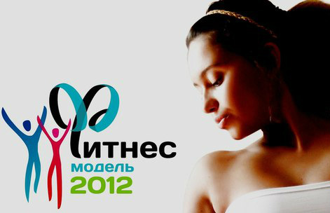 В Первоуральске завершился конкурс «Фитнес-модель 2012». Видео 
