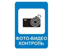 На российских дорогах появится знак, предупреждающий о радарах