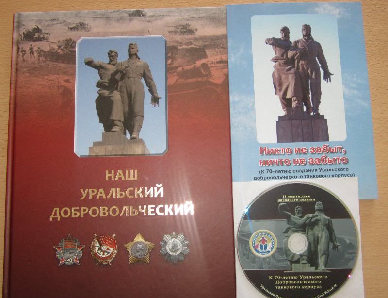 Сегодня была презентована книга "Наш Уральский добровольческий"