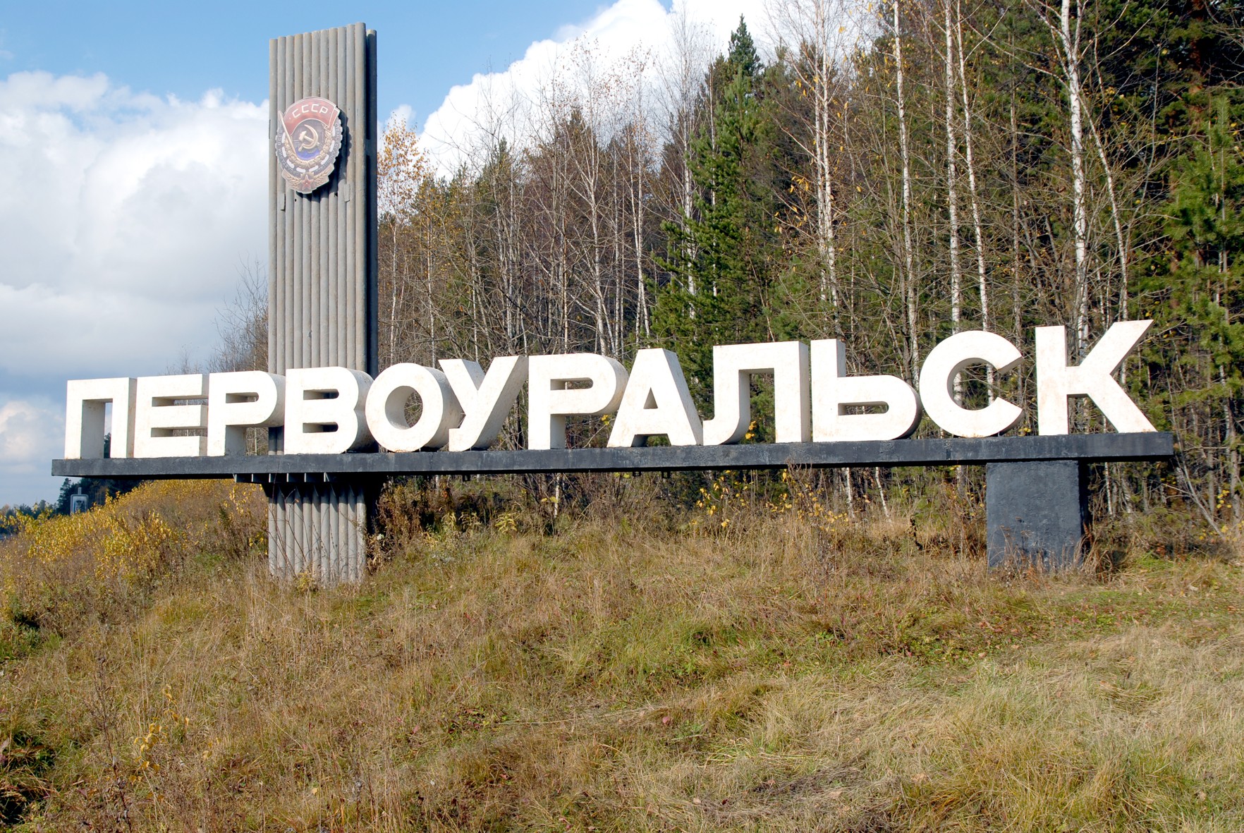 Первоуральск попал в рейтинг лучших городов России