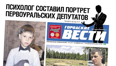 Свежий номер "Городских вестей" от 25 апреля 2013 года