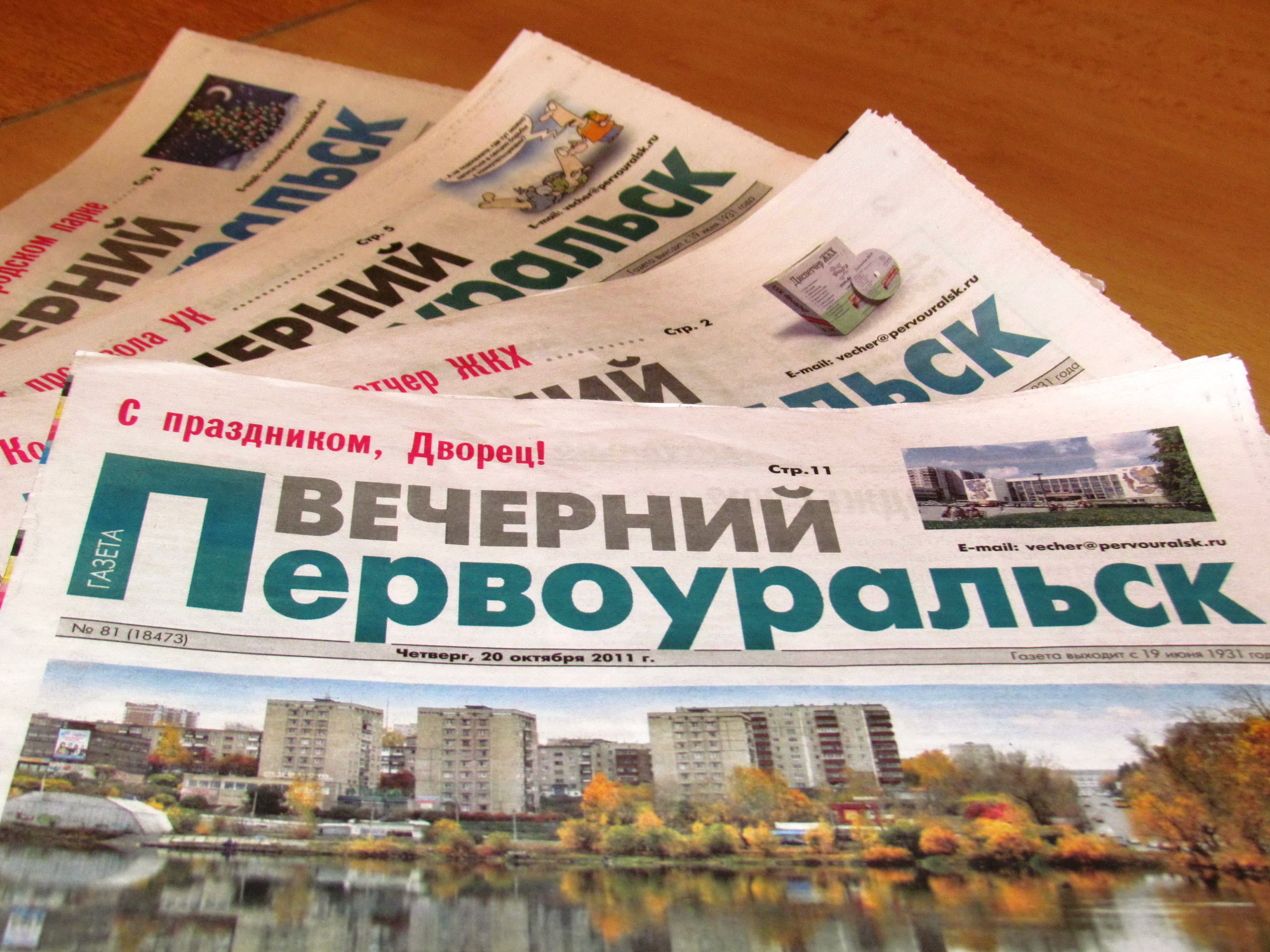 Газете «Вечерний Первоуральск» исполнилось 82 года