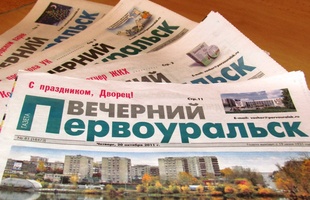 Газета "Вечерний Первоуральск" остается официальным печатным органом Администрации ГО Первоуральск