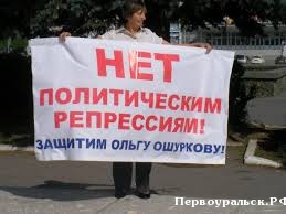 О.В.Ошуркова: кто она? «Жертва» политических гонений? Любительница «весенних первоцветов»?