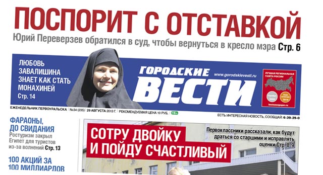 Свежий номер "Городских вестей" от 29 августа 2013 г.