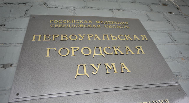 Администрация Первоуральска обратилась в Прокуратуру с просьбой дать правовую оценку  действиям Председателя городской Думы