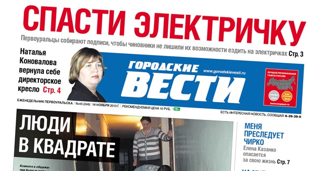 Свежий номер "Городских вестей" от 14 ноября 2013 г.