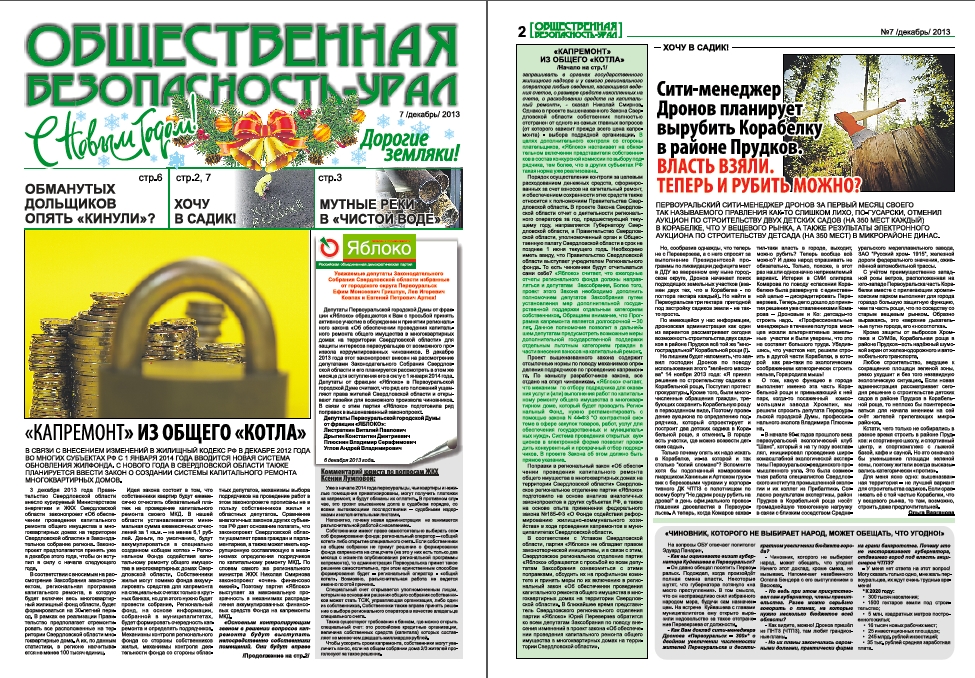 Свежий номер газеты "Общественная безопасность - Урал"