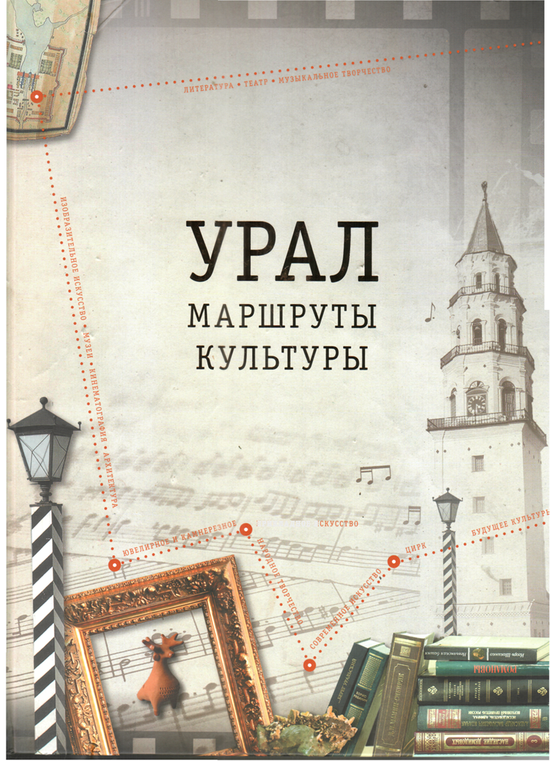 Центральная библиотека представляет читателям новую книгу - «Урал: маршруты культуры» 