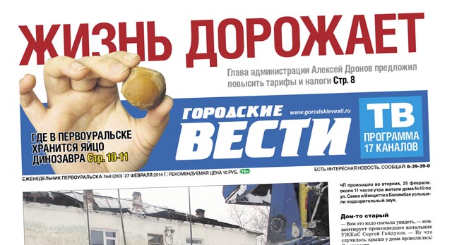 Свежий номер "Городских вестей" от 27 февраля 2014 г.
