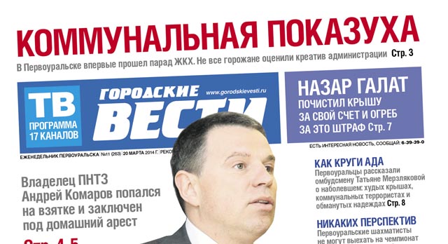 Свежий номер "Городских вестей" от 20 марта 2014 г.