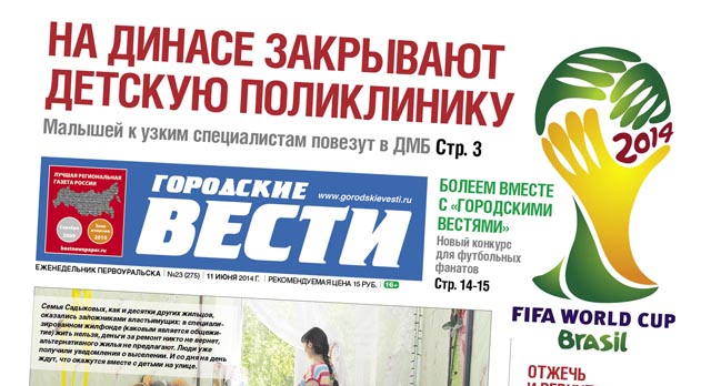 Свежий номер "Городских вестей" от 11 июня 2014 года