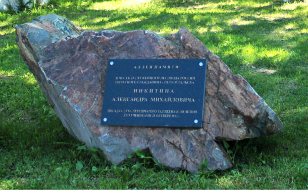 В Первоуральске открыт памятный камень в честь лесовода Александра Никитина