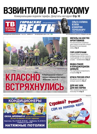 Свежий номер "Городских вестей" от 3 июля 2014 года