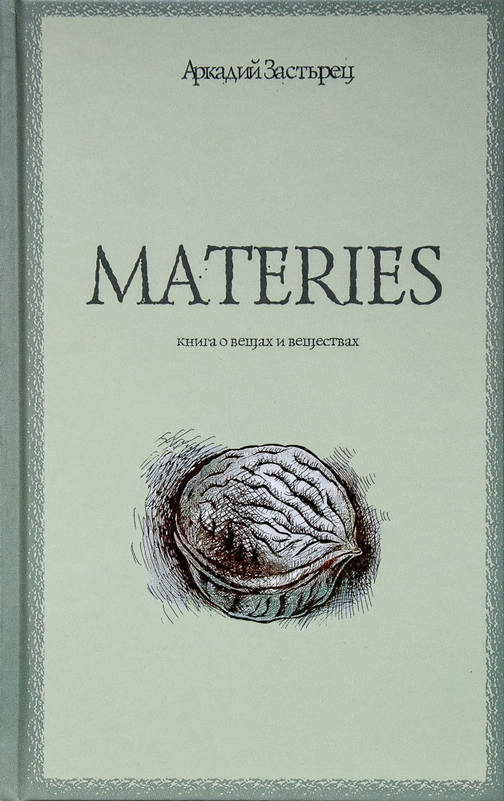 В фонд Центра краеведения поступила новая книга: А.Застырец «MATERIES»