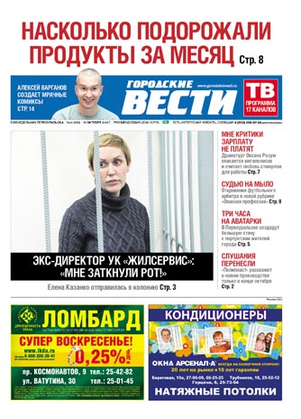 Свежий номер "Городских вестей" от 16 октября 2014 года