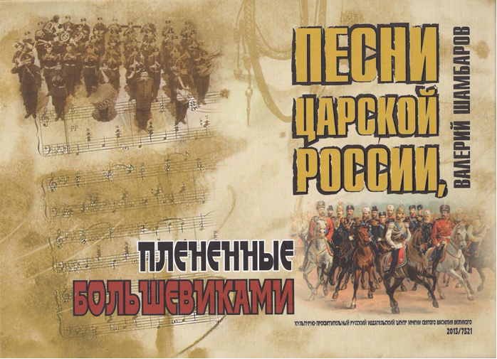 Первоуральцам презентуют книгу В.Шамборова «Песни царской России, плененные большевиками»