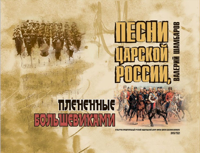 26 октября презентация книги "Песни царской России, плененные большевиками" 