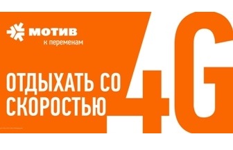 МОТИВ завершил «народное тестирование» сети 4G