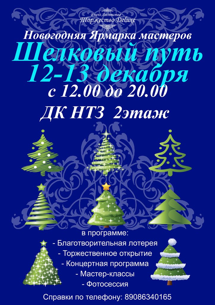 В Первоуральске готовится к открытию новогодняя ярмарка "Шёлковый путь"