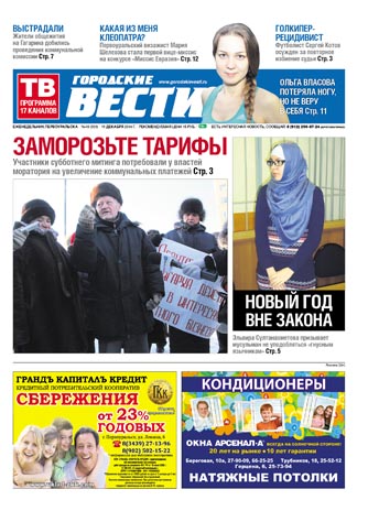 Свежий номер "Городских вестей" от 11 декабря 2014 года