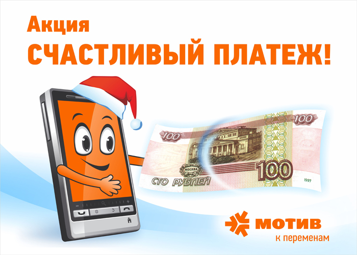 Оператор МОТИВ запустил акцию «Счастливый платеж» 